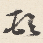 顿