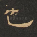 也