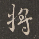 将