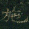 施