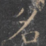 名