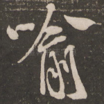 喻