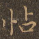帖