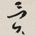 异