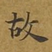 故