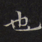 也