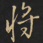 将