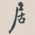 居