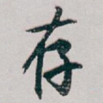 存