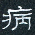病