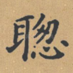 聪