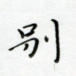 别