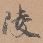 陵