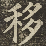 移