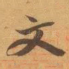 文