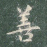善