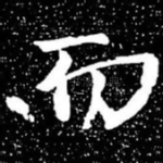 而