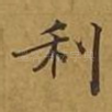 利