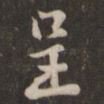 呈