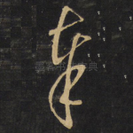 奉