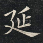 延