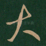 大