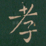 孝
