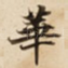 華