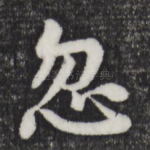 忽