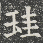 珪