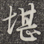堪