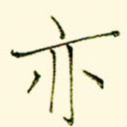亦