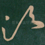 须