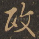政