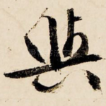 与