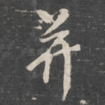 并