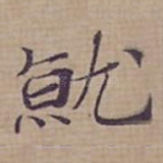 就