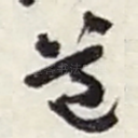 道