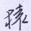 猿