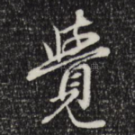 觉