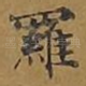 罗