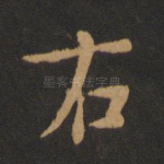 右