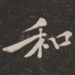 和