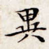 异
