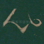 心