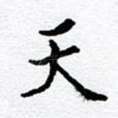 天