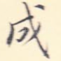 成