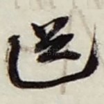 送