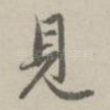 见