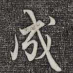成